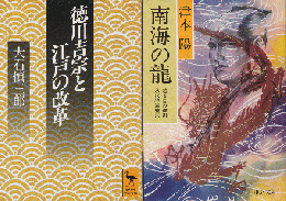 『徳川吉宗と江戸の改革』『南海の龍』2冊セット