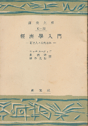 経済学入門 : 若き人々のために
