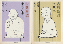 古典落語 小さん集　/　文楽集　2冊セット 小さん集/文楽集 ＜ちくま文庫＞