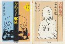 なめくじ艦隊 : 志ん生半生記　／　古典落語:志ん生集　2冊セット ＜ちくま文庫＞