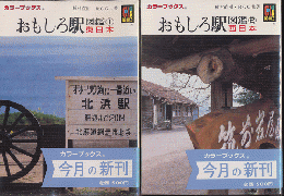 おもしろ駅図鑑　東日本／西日本　2冊セット