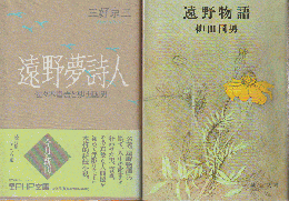 「遠野夢詩人 : 佐々木喜善と柳田国男」「遠野物語」 2冊セット