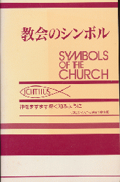 教会のシンボル