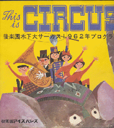 This　is　CIRCUS（後楽園木下大サーカス1962年プログラム）