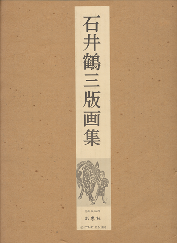 石井鶴三日記 全5巻 三素描集 全3巻