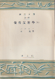 条件反射学（上） : 大脳両半球の働きについての講義