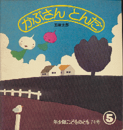 かぶさんとんだ