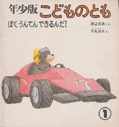 年少版こどものとも　通巻58号「ぼく うんてん できるんだ！」