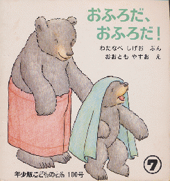 年少版こどものとも　通算100号「おふろだ・おふろだ！」