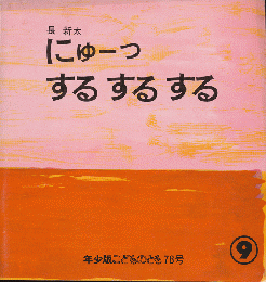 にゅ-っするするする