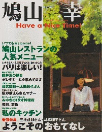 別冊エッセ　Personal magazine No.1 鳩山幸