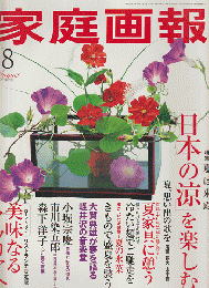 家庭画報　第48巻第8号2005年8月号