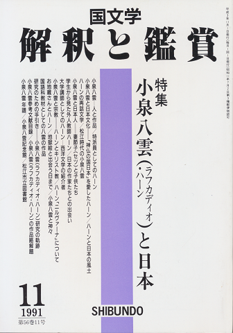 国文学 : 解釈と鑑賞 「小泉八雲（ラフカディオ・ハーン）と日本(至文