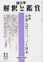 国文学 : 解釈と鑑賞 「小泉八雲（ラフカディオ・ハーン）と日本