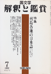 国文学 : 解釈と鑑賞 「列島各地の日本語」