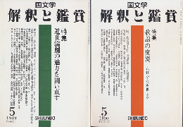 国文学 : 解釈と鑑賞 「歌謡の変奏」、「近世演劇の魅力を問い直す」2冊セット