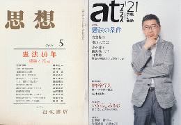 思想　「憲法40年　理論と現実」、atプラス21 「憲法の条件」　2冊セット