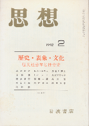 思想 「歴史・表象・文化　歴史社会学と社会史」