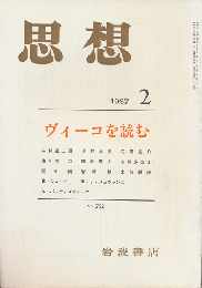 思想 「ヴィーコを読む」