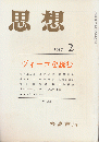 思想 「ヴィーコを読む」 (2)(752) 復刻版