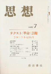 思想 「テクスト/革命/芸術　フランス革命200年」