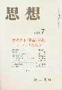 思想 「テクスト/革命/芸術　フランス革命200年」 (7)(781) 復刻版
