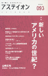 新しい「アメリカの世紀」？ : 特集