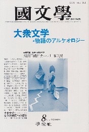 国文学 : 解釈と教材の研究　大衆文学・物語のアルケオロジー