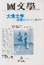 国文学 : 解釈と教材の研究　大衆文学・物語のアルケオロジー 第31巻9号