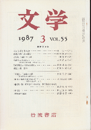 文学 1987.3　VOL.55/鏡花の小説