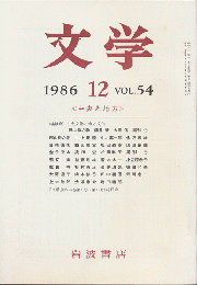 文学　1986.12　VOL.54　中央と地方