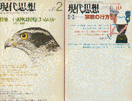 現代思想 1987 2月号 1995 10月号 2冊セット 特集：いま神は何処にいるのか/宗教の行方