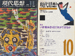 現代思想　特集：いま精神分析に何ができるか/総特集：精神異常　現代フランスの精神医学（2冊セット）