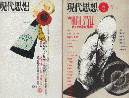 現代思想 1989 5月号 1991 9月号 2冊セット 特集：ポスト大衆社会の階級論/越境するアメリカ
