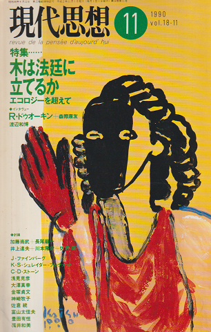 現代思想 1990 11月号 特集：木は法廷に立てるか エコロジーを越えて