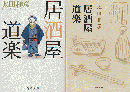 居酒屋道楽/居酒屋道楽（2冊セット） ＜新潮文庫＞