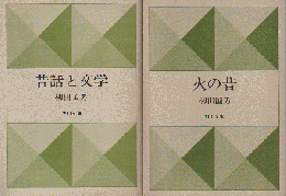 火の昔/昔話と文学（2冊セット）