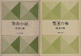 海南小記/雪国の春（2冊セット）