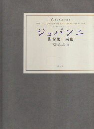 ジョバンニ 間村俊一画集 ジョバンニ : 間村俊一画集(間村俊一 著 ; 天沢退二郎 詩