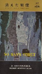 消えた街燈（hayakawa pocket mystery books No.425）