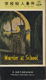 学校殺人事件（hayakawa pocket mystery books No.170）