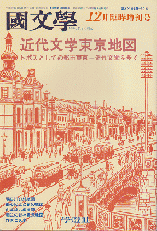 國文學 : 解釈と教材の研究　「近代文学東京地図」
