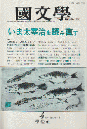 國文學 : 解釈と教材の研究　「いま太宰を読み直す」