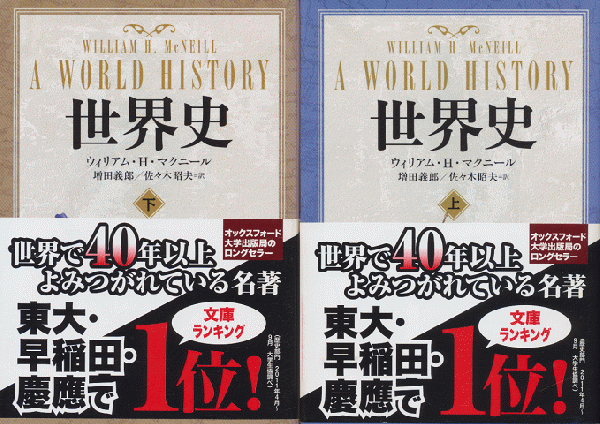 【国内正規総代理店アイテム】 世界史 上下巻2冊セット(ウィリアム・H・マクニール) 古書追分 / 文化、民俗