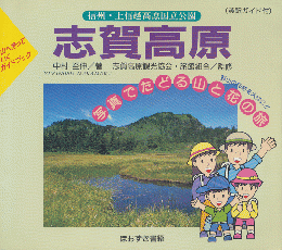 志賀高原 : 信州・上信越高原国立公園 山へ持っていくガイドブック