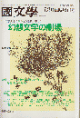 國文學 : 解釈と教材の研究　12月臨時増刊号　『幻想文学の劇場』 34(15)