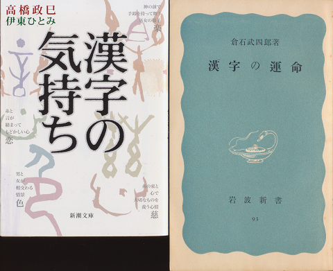 漢字の気持ち 漢字の運命 2冊セット 高橋正巳 伊東ひとみ 倉石武四郎 著 古書追分コロニー 古本 中古本 古書籍の通販は 日本の古本屋 日本の古本屋