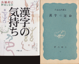 『漢字の気持ち』 『漢字の運命』 2冊セット