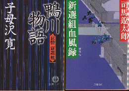 『鴨川物語 : 哀惜新選組』 『新選組血風録』　2冊セット