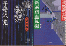 『鴨川物語 : 哀惜新選組』 『新選組血風録』　2冊セット ＜徳間文庫＞